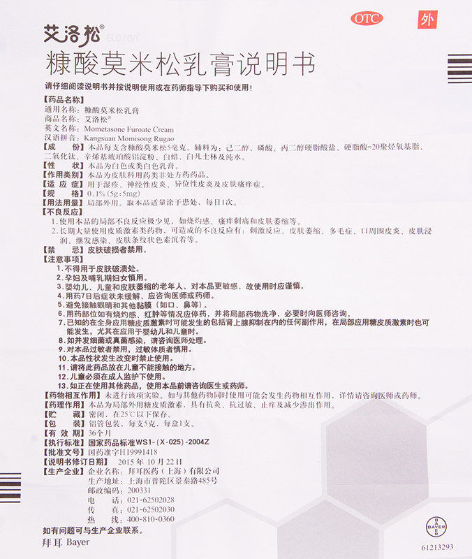 艾洛松糠酸莫米松乳膏5g神经性皮炎 圣丹大药房抗菌消炎