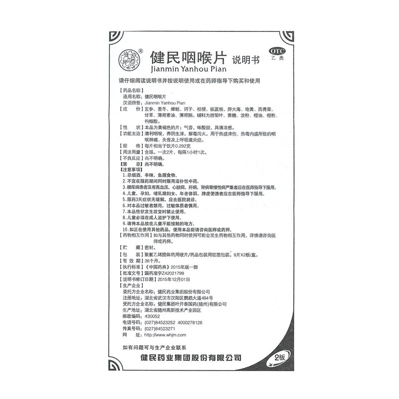 健民咽喉片16片清利咽喉失音otc 圣丹大药房咽喉