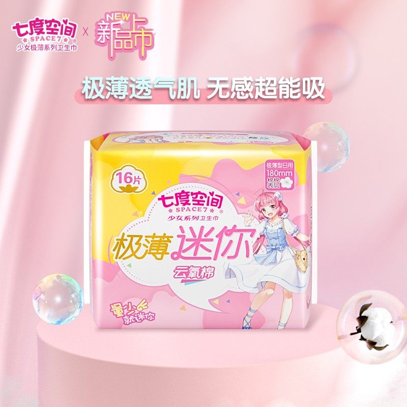 七度空间纯棉柔极薄款迷你女卫生巾 迈通家居卫生巾