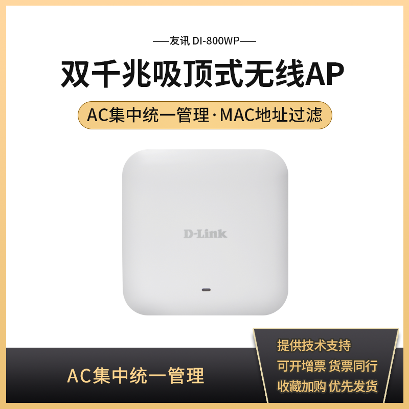 D-LINK/友讯 DI-800WP双频1200M高密度吸顶无线AP酒店商场无线接入点wifi无缝漫游高通芯片标准POE受电-图0