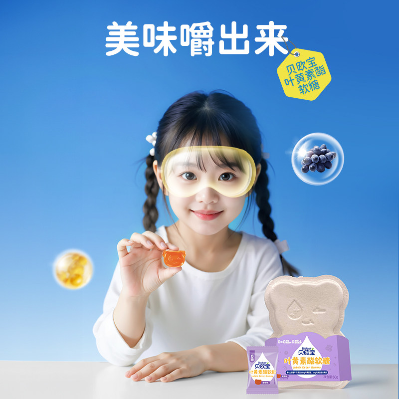 贝欧宝叶黄素酯软糖无糖小熊糖葡萄味营养儿童宝宝零食糖果