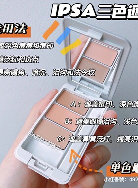 茵芙莎三色遮瑕膏痘印