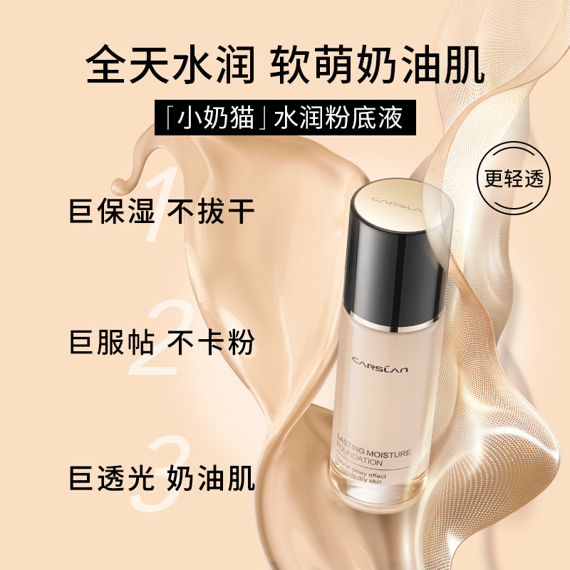  卡姿兰诗唯雅粉底液/膏