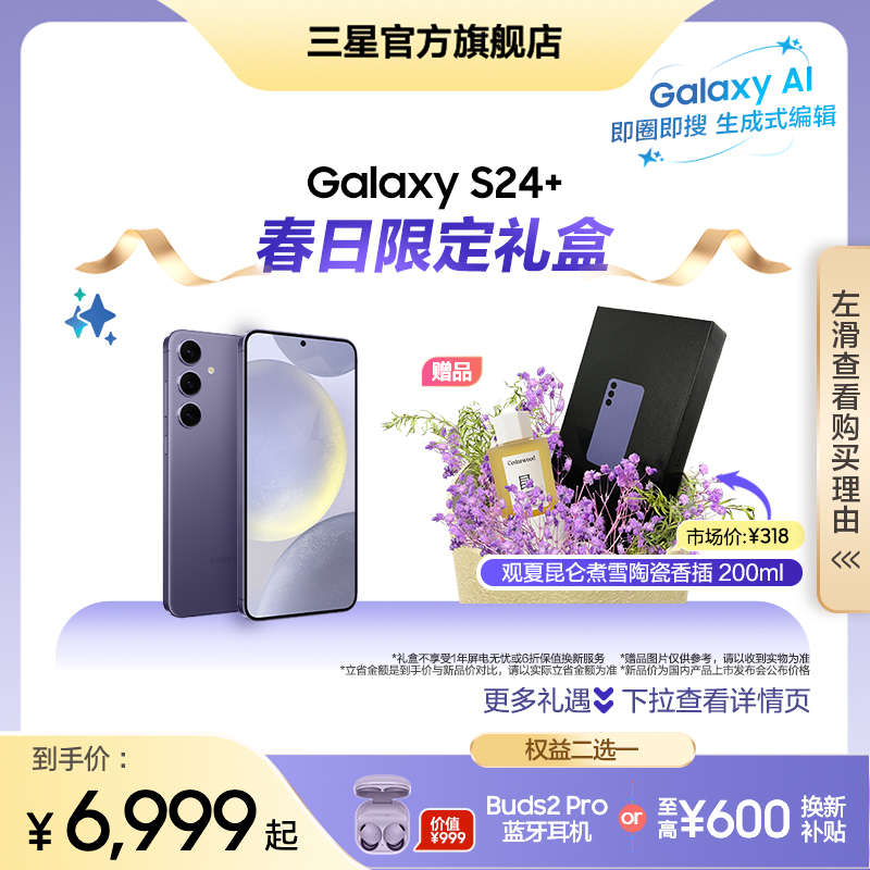 【至高赠Busd2 Pro耳机】Samsung/三星 Galaxy S24+ 旗舰新品超视觉夜拍 大屏AI智能5G拍照游戏手机 正品