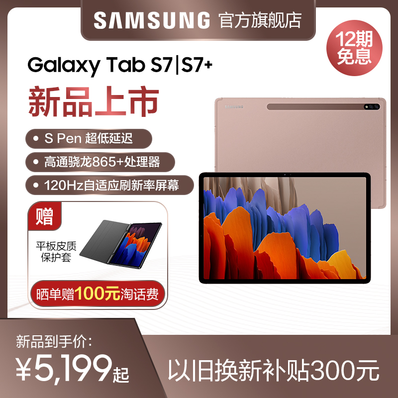 新款学生学习平板电脑 2020 S7 S7 Tab Galaxy 三星 Samsung 期免息 12 新品预售 新款学生学习平板电脑 2020 S7 S7 Tab Galaxy 三星 Samsung 期免息 12 新品预售