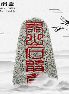 泰山石敢当中式刻字庭院保平安