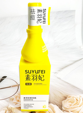 素羽妃胶态硫清肌祛痘精华液面霜温和修护液态精华嫩肤正品