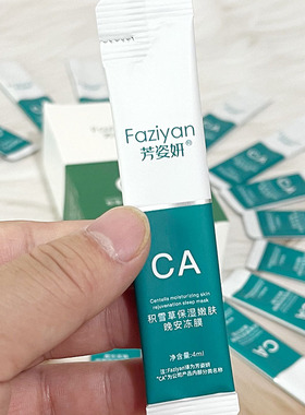 芳姿妍积雪草保湿嫩肤晚安冻膜补水保湿舒缓修护睡眠面膜免洗涂抹