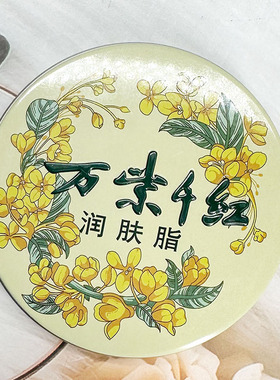 万紫千红润肤脂护手霜国风花卉滋润保湿便携随身携带手足护理黄色