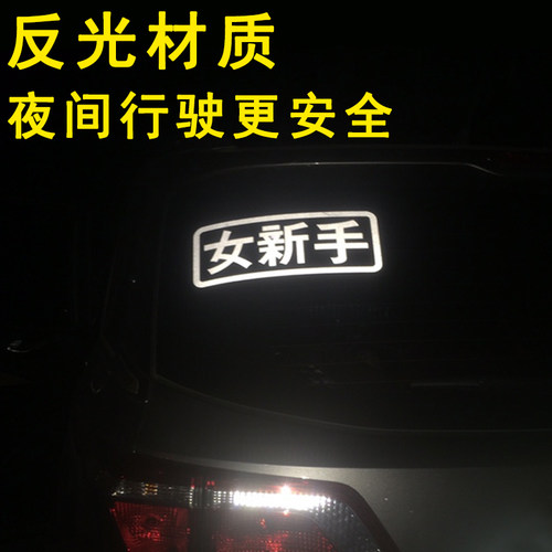 女新手电动车贴女司机汽车创意新手上路警示实习装饰个性文字贴纸 - 图2