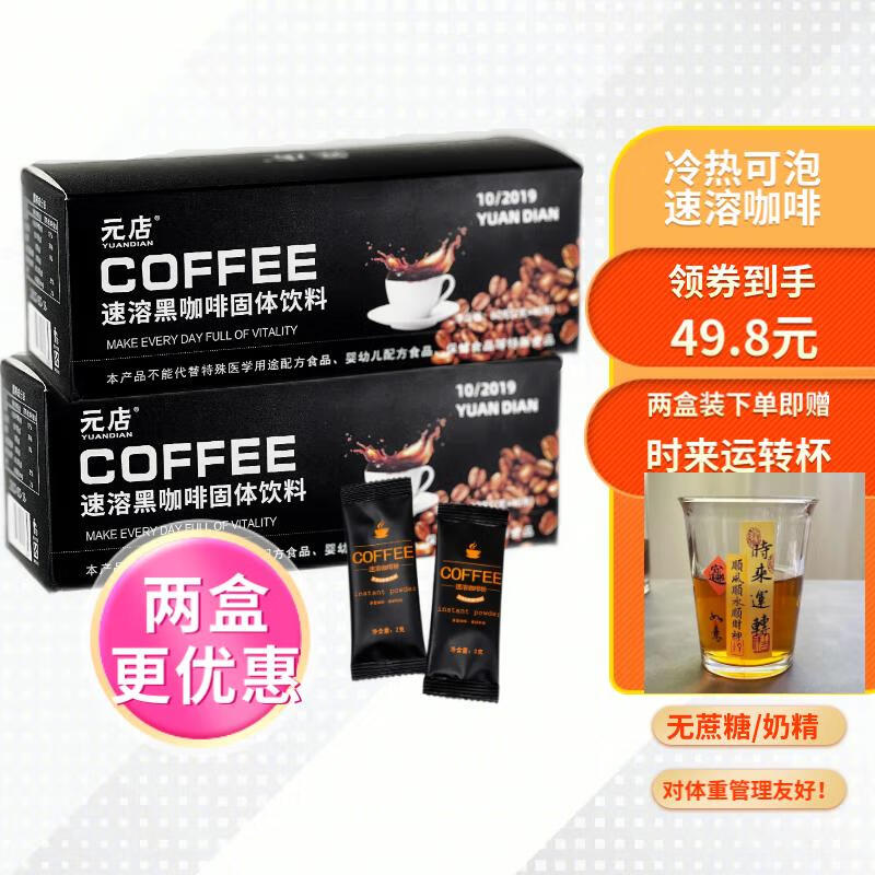元店YUANDIAN 速溶黑咖啡粉无蔗糖奶精体重管理自律期低脂美式