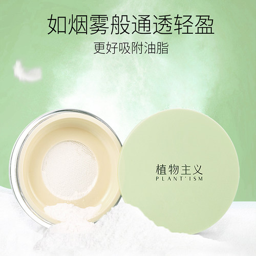 植物主义散粉定妆粉持久不脱妆控油不易脱妆防水防汗空气散粉正品 - 图1
