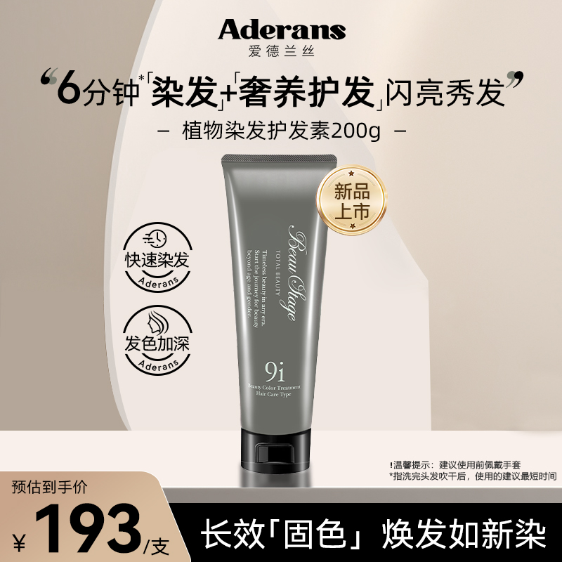 【新品】Aderans爱德兰丝植物染发护发素烫染修护滋润持久固色 - 图3