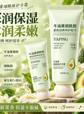 牛油果烟酰胺护手霜秋冬温和滋润保湿补水改善粗糙干裂四季可用