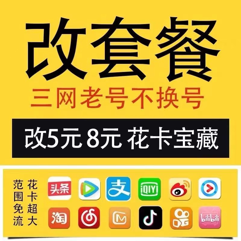 移动改换套餐不换号老用户修改变更8元保号20元花卡取消合约流量 - 图0