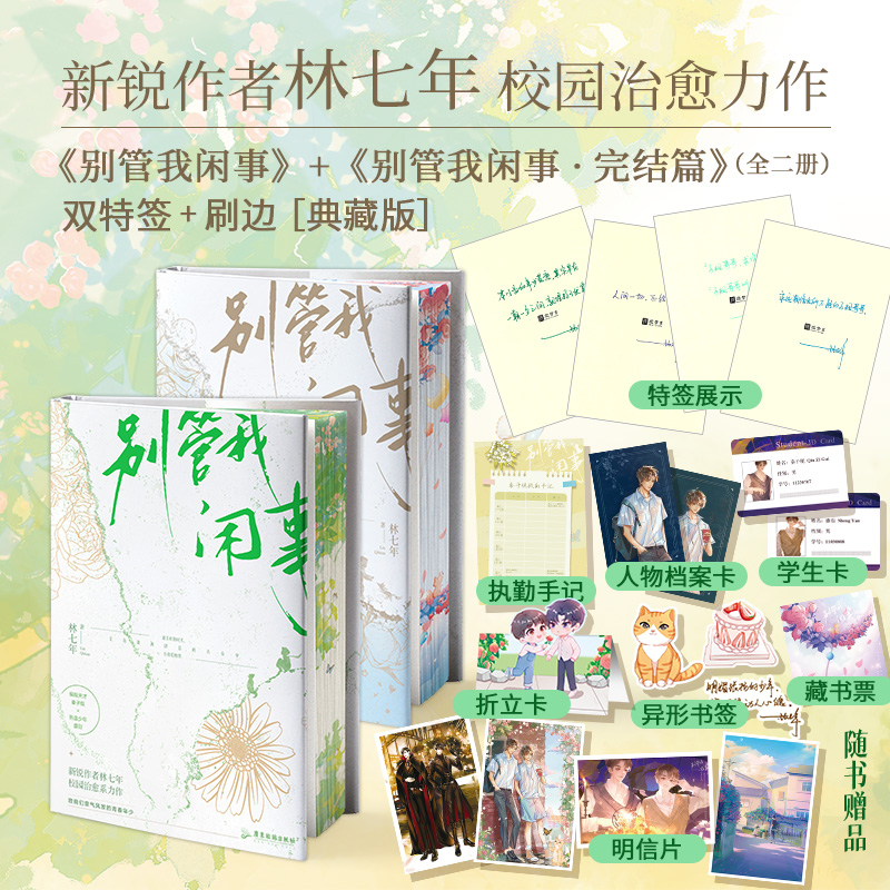 双特签+刷边典藏版 别管我闲事1-2册装 林七年著完结 校园双男主小说实体书青春文学原耽畅销书正版欣梦享图书BB-99.6 - 图1