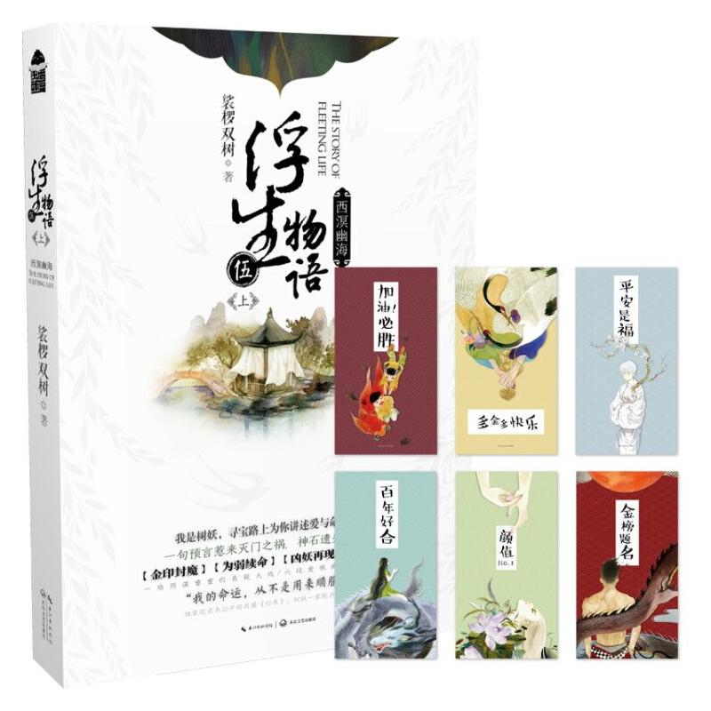 浮生物语5上西溟幽海裟椤双树著附主题红包WE-39.8正版现货闪发Z2知音动漫青春文学悬疑幻想小说-图0