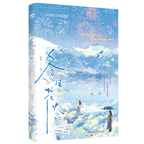 限量特签/亲签之后印特 冬日花火 闵然著酸涩BE文都市双女主小说实体书现代青春文学百合畅销书 正版欣欣向爱图书YS-39.8 - 图3