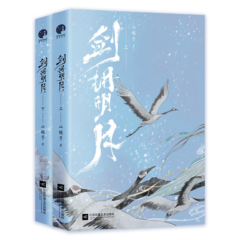 现货 签名版【剑拥明月】全2册套装完结 山栀子著WE-69.8古代古风言情古言实体书小说畅销书武侠江湖正版星文 - 图0