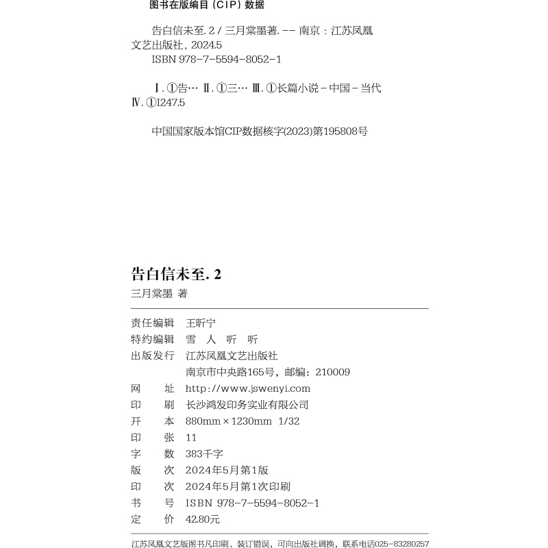 【告白信未至2】三月棠墨著YS-42.8原名写给江同学的告白书 双向暗恋校园现代言情小说实体书畅销书正版大鱼 - 图2