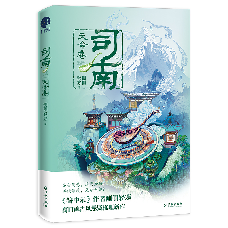 特签版+专享【司南4天命卷完结篇】侧侧轻寒著WE-49.8正版古代言情小说实体书星文青春古风悬疑推理古言畅销书 - 图1