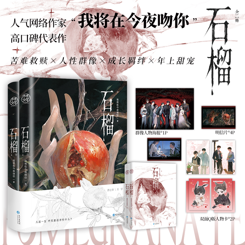 特签亲签 石榴全2册套装完+番外 我将在今夜吻你著 双男主小说实体书青春救赎原耽美文学正版木本图书WE-89.9 - 图2