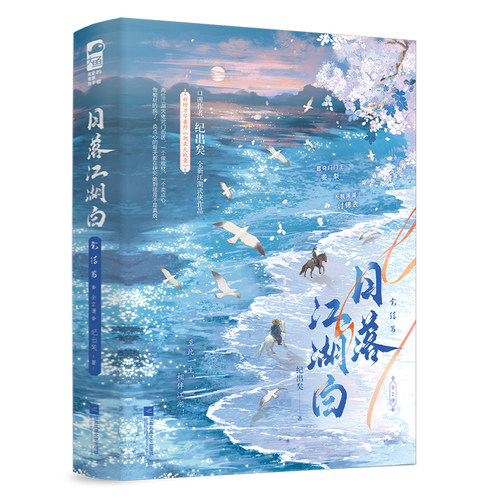 特签 日落江湖白1 2完结篇 纪出矣著 江湖武侠古代言情小说实体书古风青春文学古言畅销书正版大鱼图书WE-65.8 - 图3