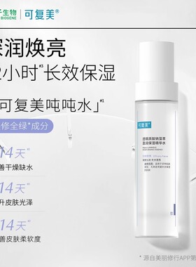 可复美吨吨水乳透明质酸钠藻萃盈润保湿精华洁面慕斯盈润焕亮套装