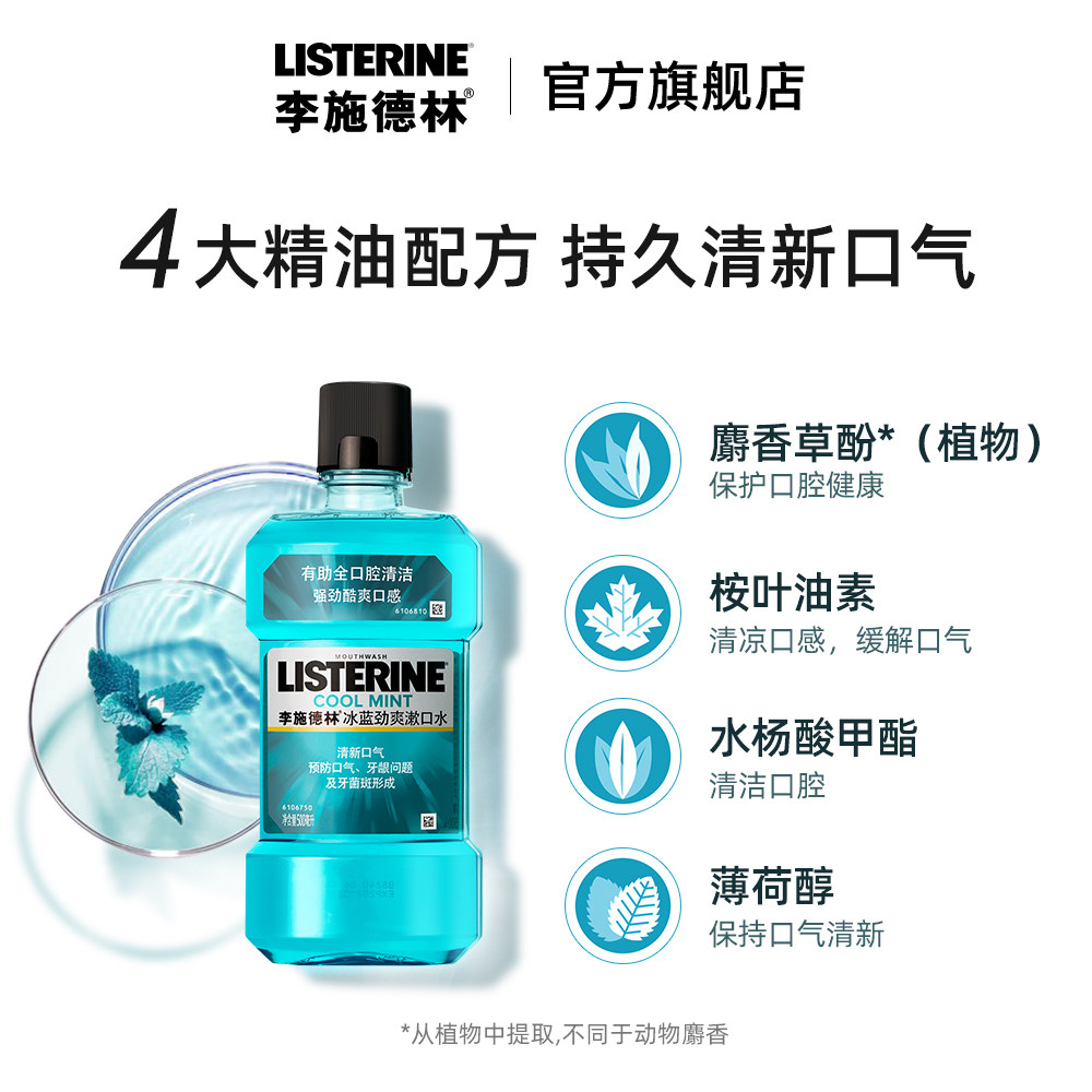 李施德林漱口杀菌口臭牙结石女生 李施德林倾颜漱口水