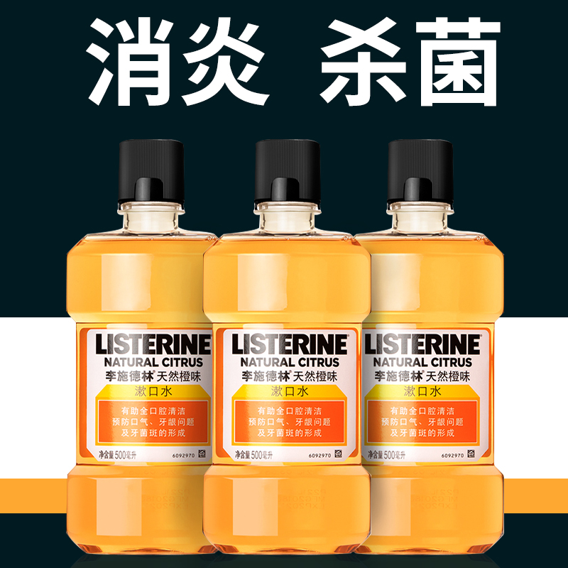 李施德林倾颜专卖店李施德林漱口水杀菌抗菌除口臭去牙结石便携女无消炎簌口水一次性0