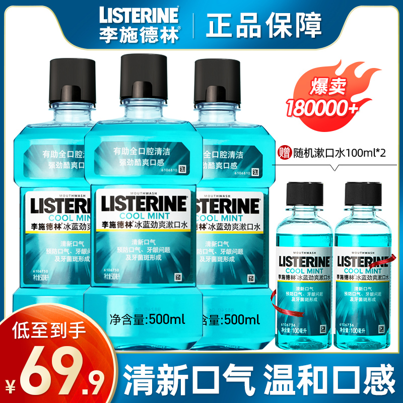 李施德林倾颜专卖店李施德林漱口水无除口臭牙结石女生无杀菌消炎遬口水男店旗舰0