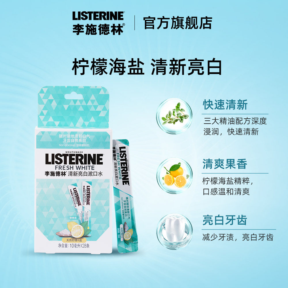 李施德林漱口水便携装杀菌口臭持久 李施德林倾颜漱口水