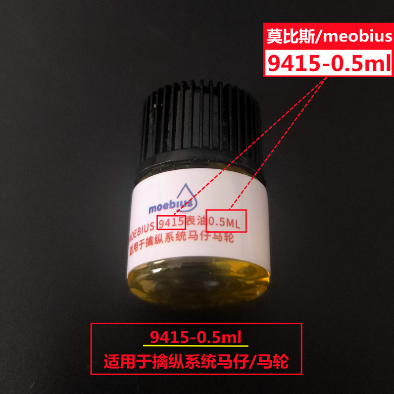 瑞士进口表油莫比斯meobius分装小瓶 9010/9104/8200/9415/D5/903 - 图2