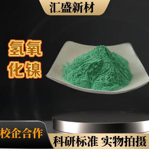 氢氧化镍 翠绿氧化镍 球形氢氧化镍 高放电平台镍氢电池 Ni（OH)2 - 图0