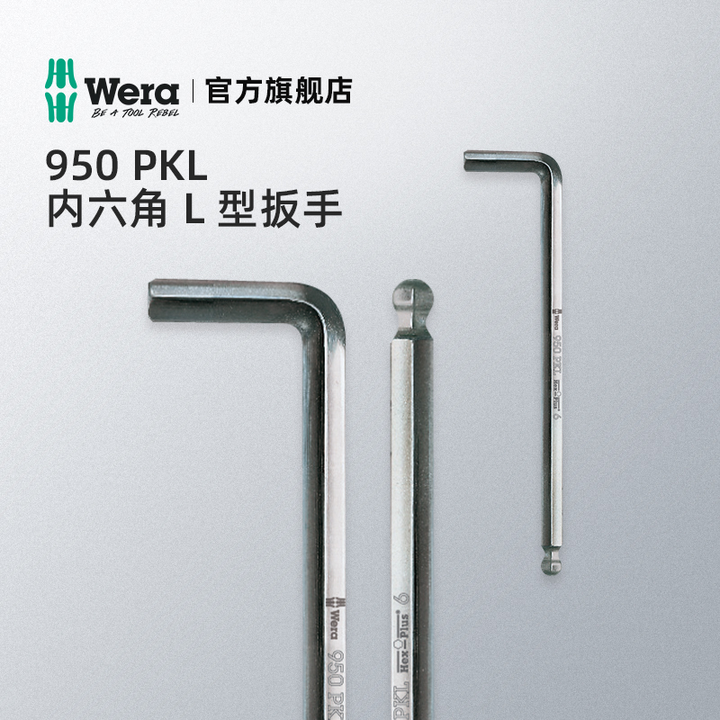 德国Wera维拉五金工具950PKL加长球头内六角L型扳手1.5-9公制扭力