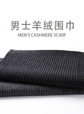 纯羊绒围巾加厚商务男士