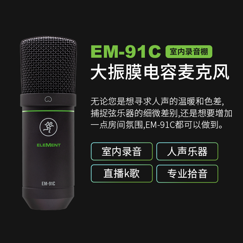 美奇RUNNINGMAN EM-91C 电容麦克风录音K歌话筒 - 图3