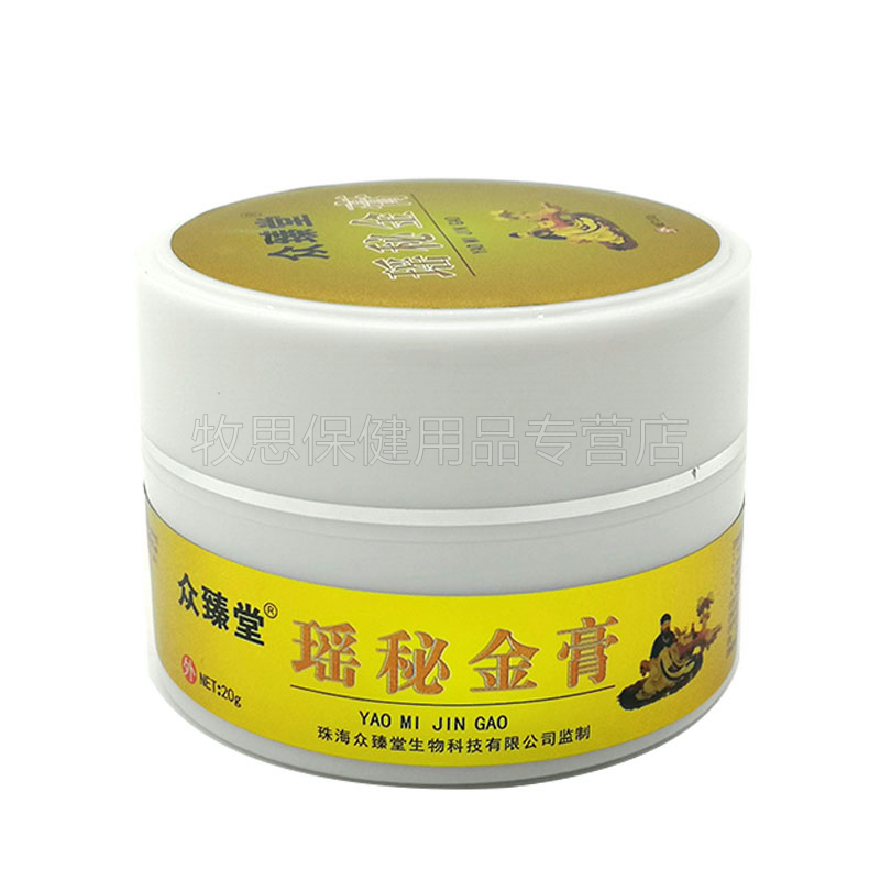 【买2送1买3送2】众臻堂瑶秘金膏皮肤外用抑菌乳膏20g