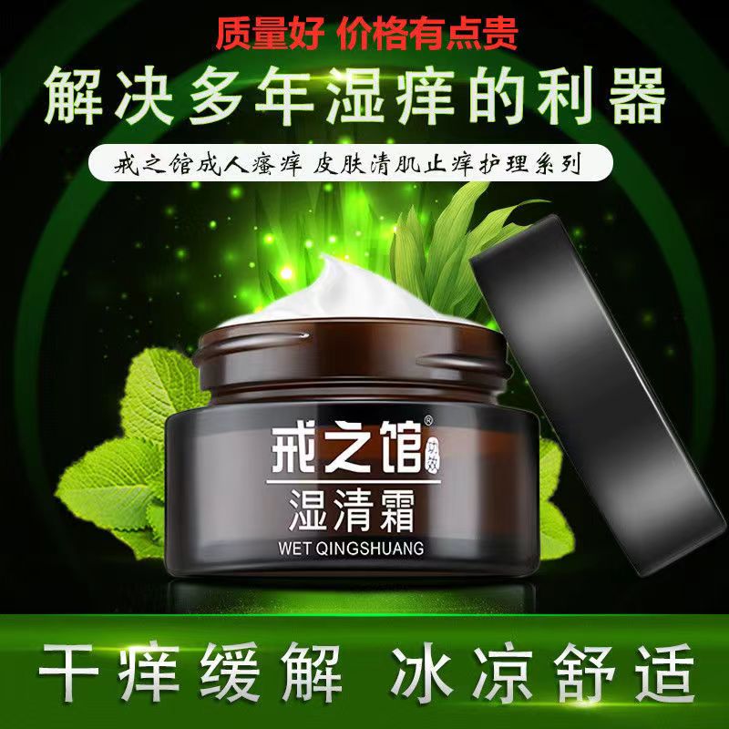 【天猫正品】戒之馆湿清霜20g成人痒顽固皮肤止痒抑菌膏