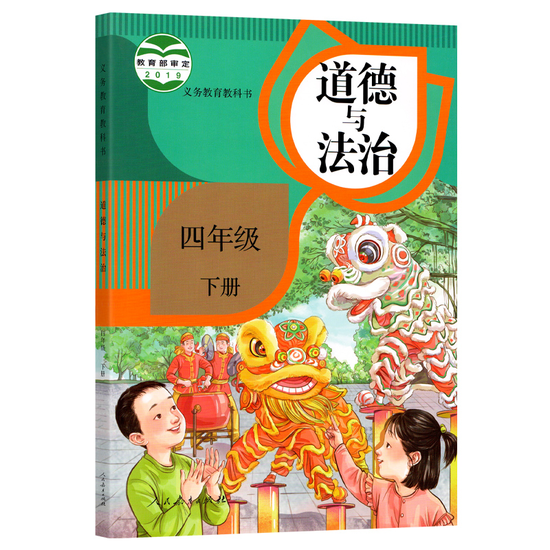 C人教版四年级下册道德与法治四年级下册四年级道德与法治下册人教版四年级下册政治书四下政治课本书人教版正版小学教材教科书籍 - 图3