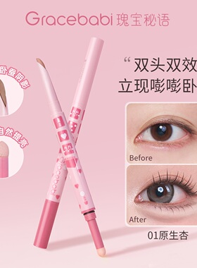 Gracebabi立体嘭然双头卧蚕笔