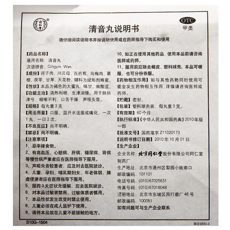 同仁堂清音丸/盒肺热津亏3g*10丸 顺康堂大药房咽喉