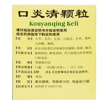 白云山大神口炎清颗粒12袋/盒 清热解毒阴虚上火口腔溃疡牙龈肿痛 - 图1