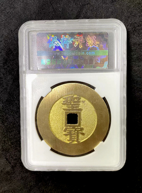 融德工坊复刻民俗钱币 太平天国圣宝（楷书当五十）