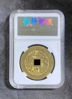 融德工坊复刻民俗钱币花钱 正德通宝背龙凤 限量母钱