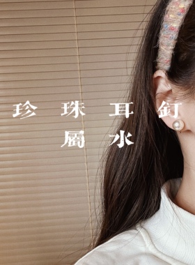 同款灰珍珠ins风珍珠真耳钉复古高级感S925银镀金