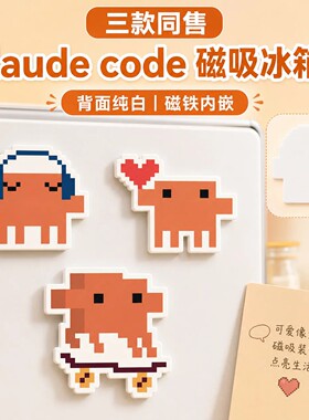 Claude周边冰箱贴可爱像素风克劳德磁吸贴冰箱贴