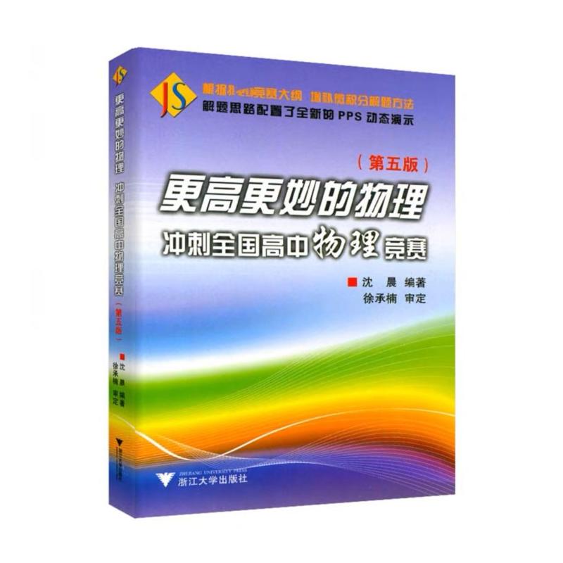 更高更妙的物理冲刺全国高中物理竞赛第五版浙大优学高中奥数竞赛大学自主招生考试高考比赛篇思想与方法浙江大学出版社-图0