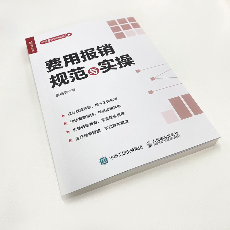 费用报销规范与实操 财务管理会计实用手册 会计报表资金风险内控成本管控 企业管理类图书 企业降本增效 人民邮电出版社 - 图2