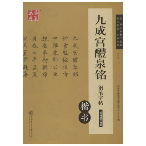 九成宫醴泉铭钢笔字帖:楷书楷书卢中南书著小学教辅文教新华书店正版图书籍上海交通大学出版社-图0